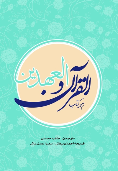ترجمه کتاب القرآن و العهدین